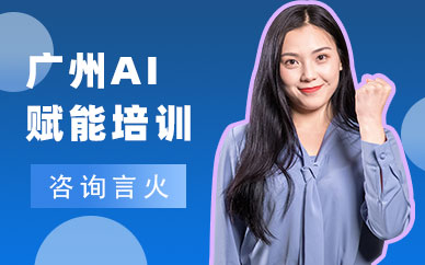 广州AI赋能培训班