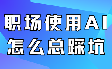 使用AI办公怎么总踩坑?这些方法帮你填坑! - 言火AI教育