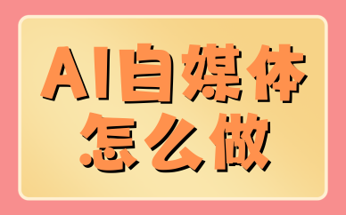 AI自媒体怎么做?视频内容创作实操指南 - 言火AI教育