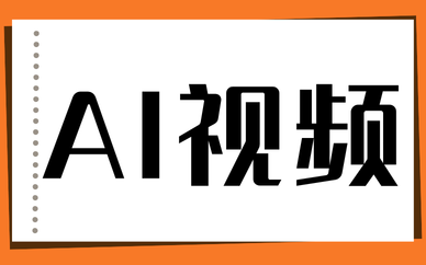 ai视频