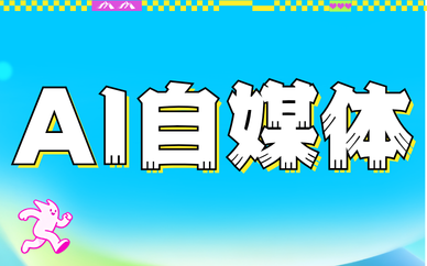ai自媒体