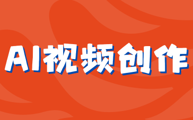 ai视频创作