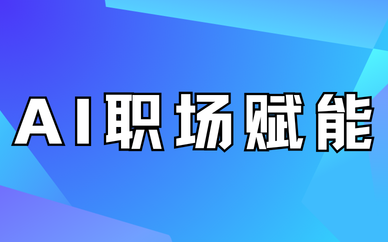ai职场赋能