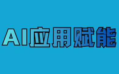 ai应用赋能