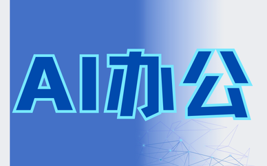 ai办公