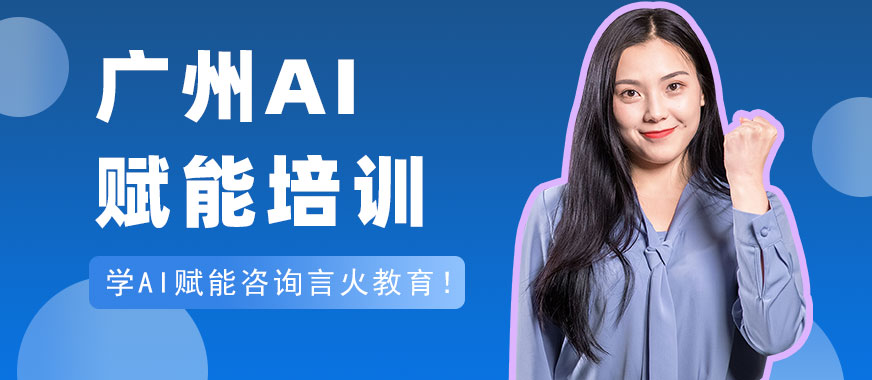 广州AI赋能培训 - 言火AI教育