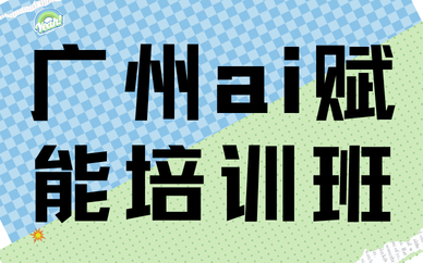 广州ai赋能培训班